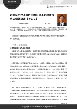 台湾における意匠出願に係 失の例外規定【その2】 における意匠出願に