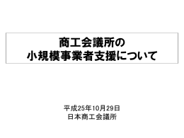 日本商工会議所（PDF形式：3915KB）
