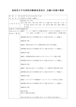 島根県立中央病院治験審査委員会 会議の記録の概要