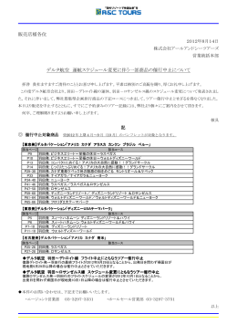 販売店様各位 デルタ航空 運航スケジュール変更に伴う一部商品の催行