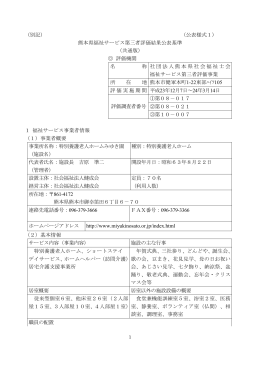 （別記） （公表様式1） 熊本県福祉サービス第三者評価結果公表基準