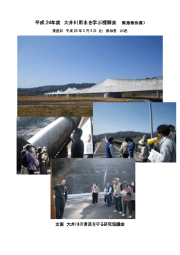 平成24年度 大井川用水を学ぶ視察会