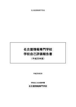 自己評価報告書 (PDF:421kbyte) - 学校法人・専門学校 名古屋情報専門
