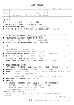 問診表PDF（147KB） - 医療法人社団 東京ハート会 本部