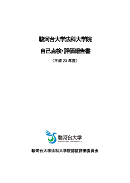 自己点検・評価報告書（平成23年度）(PDF:778KB)