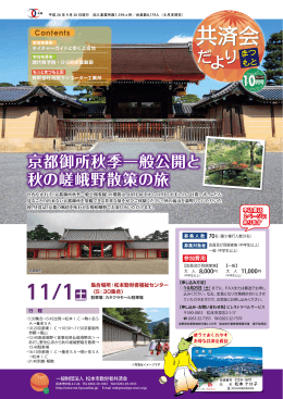京都御所秋季一般公開と 秋の嵯峨野散策の旅