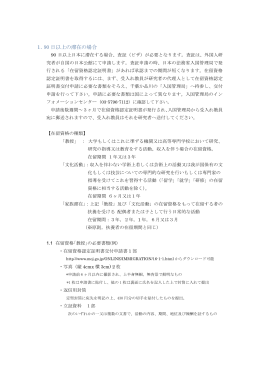 1．90 日以上の滞在の場合