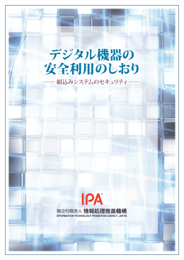 デジタル機器の 安全利用のしおり - IPA 独立行政法人 情報処理推進機構