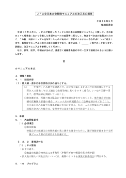JPA全日本大会開催マニュアルの改正点の概要 マニュアル本文