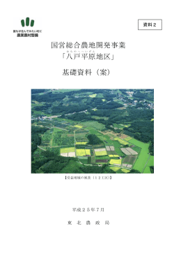 国営総合農地開発事業 「八戸平原地区」 基礎資料（案）
