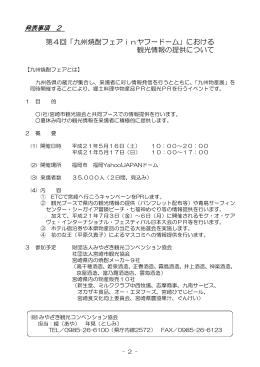 第4回「九州焼酎フェアinヤフードーム」における 観光情報の提供について