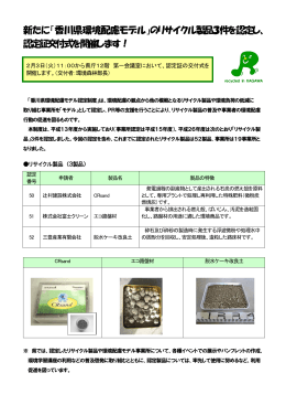 新たに「香川県環境配慮モデ ルル」のリサイクル製品3件を認定し、 認定