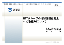 NTTグループの地球温暖化防止 への取組みについて