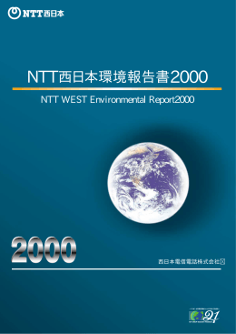 NTT西日本環境報告書2000