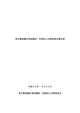 東京都板橋区事故調査・再発防止対策委員会報告書 平成