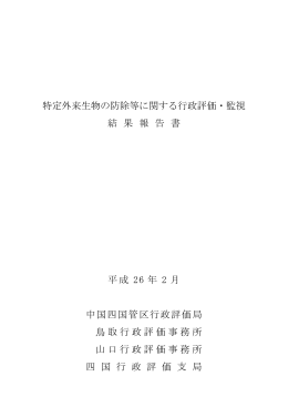 特定外来生物の防除等に関する行政評価・監視 結 果 報 告 書 平成 26