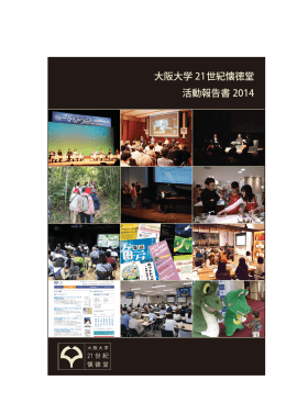 2014年度 活動報告書 - 大阪大学 21世紀懐徳堂