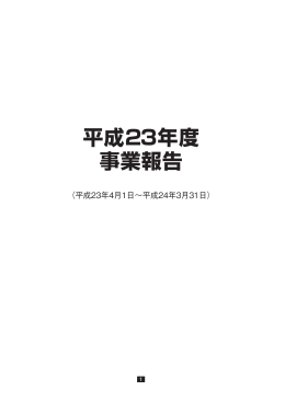 平成23年度 事業報告 - JAAA 一般社団法人 日本広告業協会