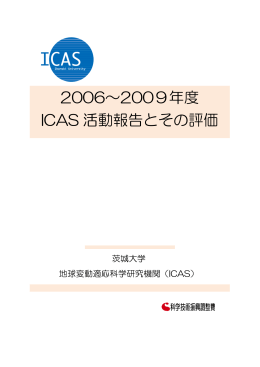 2006～2009年度ICAS活動報告とその成果