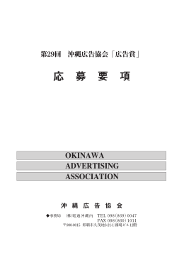 応 募 要 項 - 沖縄広告協会