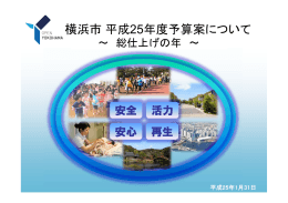横浜市平成25年度予算案について