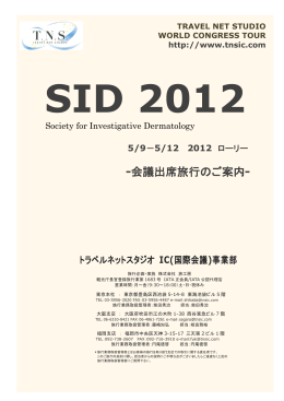 SID 2012 - トラベルネットスタジオ IC事業部