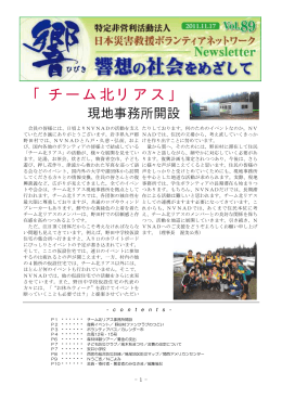 vol89_hp - 日本災害救援ボランティアネットワーク