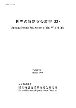 世界の特別支援教育（23）
