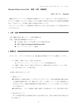 Musamis Winter Concert 2013 変奏・幻想 実施要項 1. 日程・会場 2