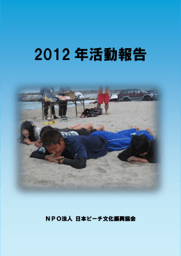 2012 年活動報告 - NPO法人日本ビーチ文化振興協会