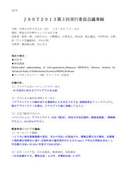 127-5 JSST2013第3回実行委員会議事録
