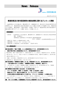 都道府県及び政令指定都市の観光政策に関するアンケート調査（701KB