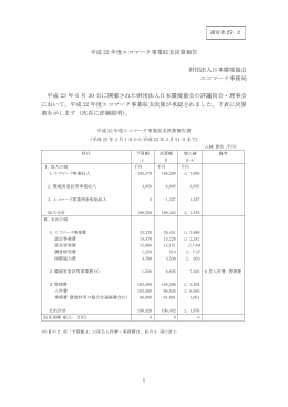 平成 22 年度エコマーク事業収支決算報告 財団法人日本環境協会 エコ