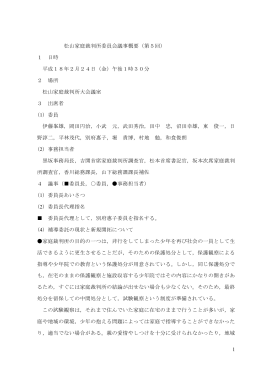 1 松山家庭裁判所委員会議事概要（第5回） 1 日時 平成18年2月24日