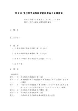 第7回評価委員会(平成24年 1月31日開催)会議資料(PDF