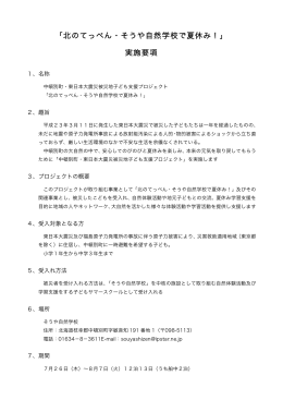 「北のてっぺん・そうや自然学校で夏休み！」 実施要項