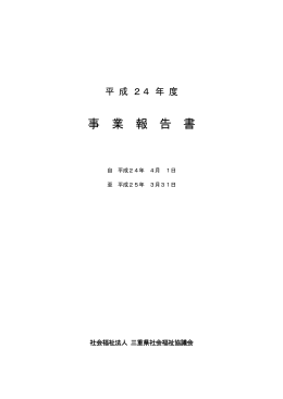 平成24年度 事業報告 - 三重県社会福祉協議会