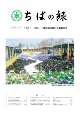 第68号 平成22年1月1日発行 - 一般社団法人千葉県造園緑化協会