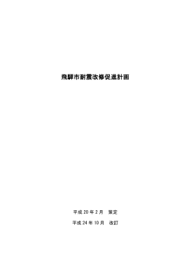 飛騨市耐震改修促進計画 (pdf:532KB)