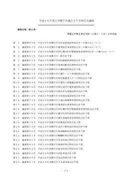 2月25日会議録【議案審議】 (PDF形式 : 534KB)