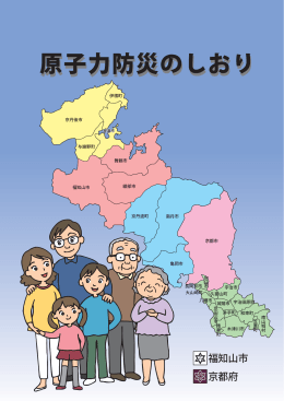 原子力防災のしおり（福知山市版）（PDF：4261KB）