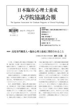 第 18 号 - 日本臨床心理士養成大学院協議会