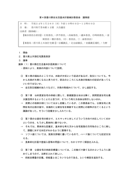 第4回香川県住生活基本計画検討委員会 議事録 1．開会 2．香川県