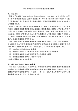 - 1 - ダム工学会 ICOLD2012 京都大会参加報告 1．はじめに 国際大