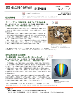 東京国立博物館定期情報 2013年12月・2014年1月
