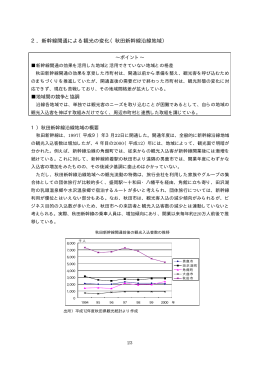 2．新幹線開通による観光の変化（秋田新幹線沿線地域）