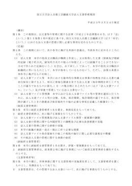 国立大学法人京都工芸繊維大学法人文書管理規則 平成23年3月24日