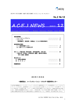 ACEJ NEWS - ACEJ ｜一般財団法人 コージェネレーション・エネルギー