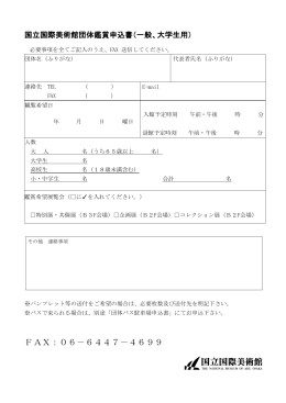 団体鑑賞申込書／一般･大学生 （PDF形式：185KB）