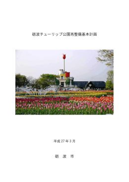 砺波チューリップ公園再整備基本計画書 (PDF形式：9375KB)
